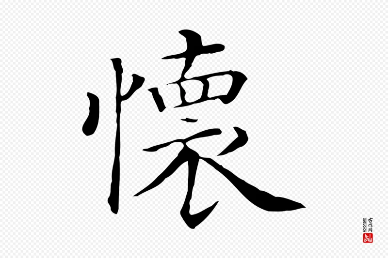 清代《三希堂法帖》中的“懷(怀)”字书法矢量图下载