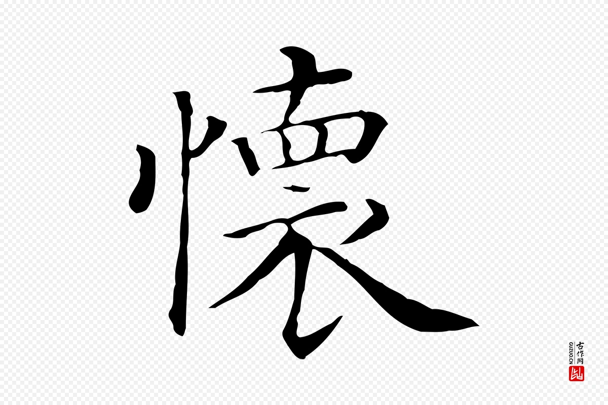 清代《三希堂法帖》中的“懷(怀)”字书法矢量图下载