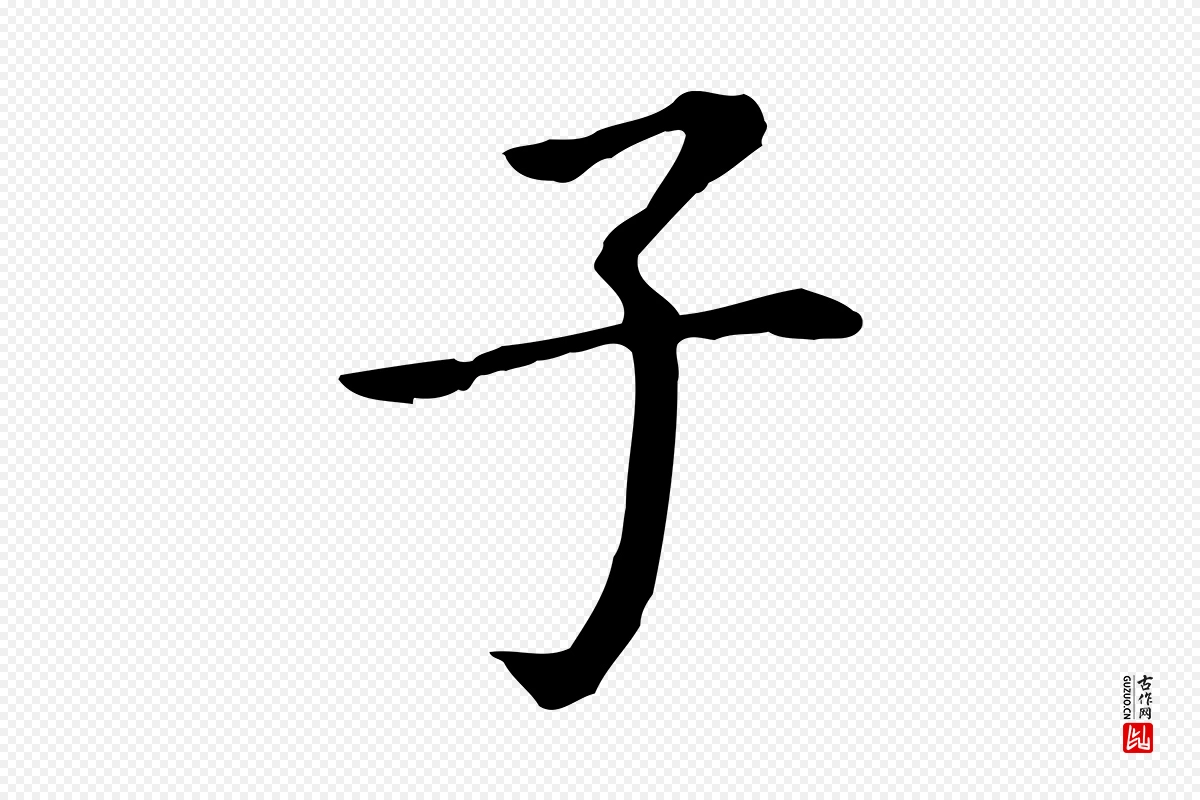 明代董其昌《跋孝经》中的“子”字书法矢量图下载