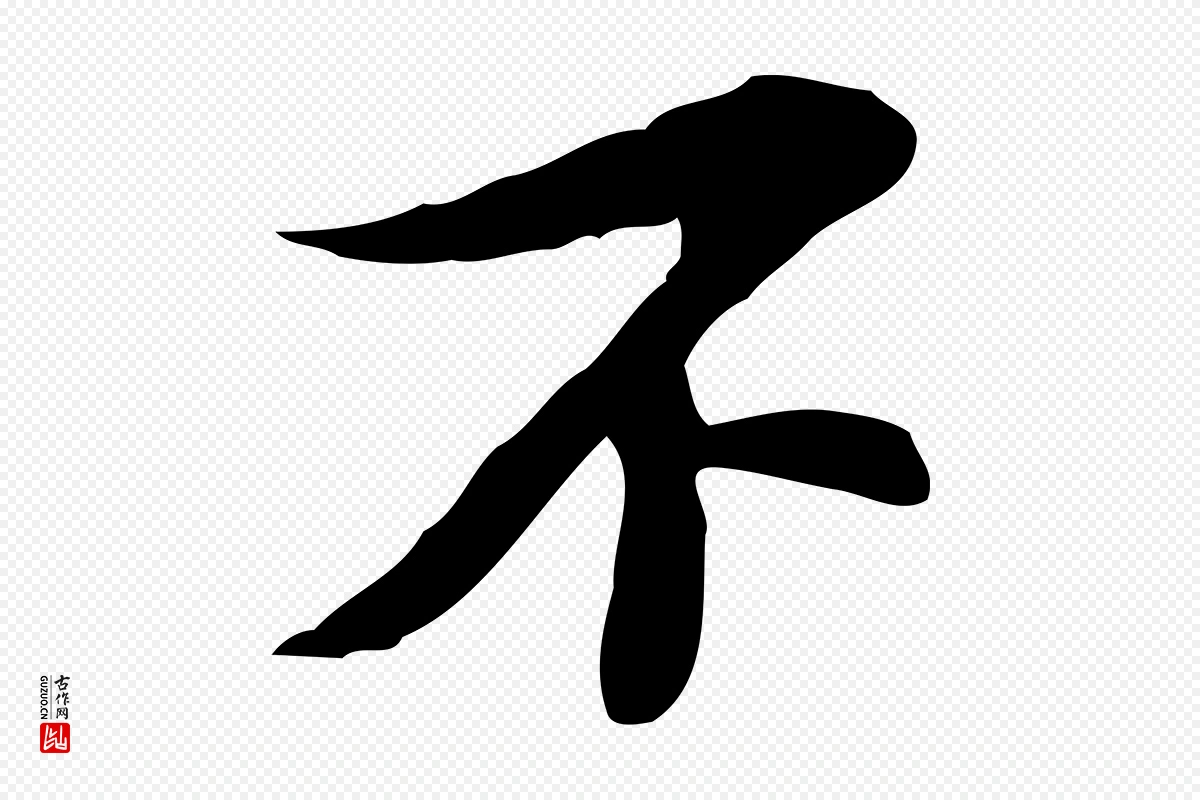 宋代苏过《诗帖》中的“不”字书法矢量图下载