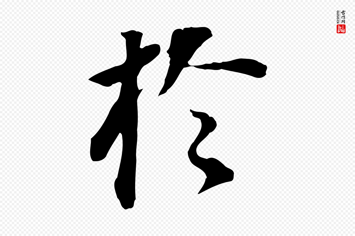 明代董其昌《跋孝经》中的“於(于)”字书法矢量图下载