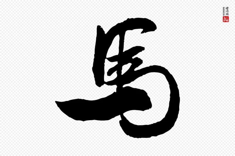 宋代米芾《来戏帖》中的“馬(马)”字书法矢量图下载