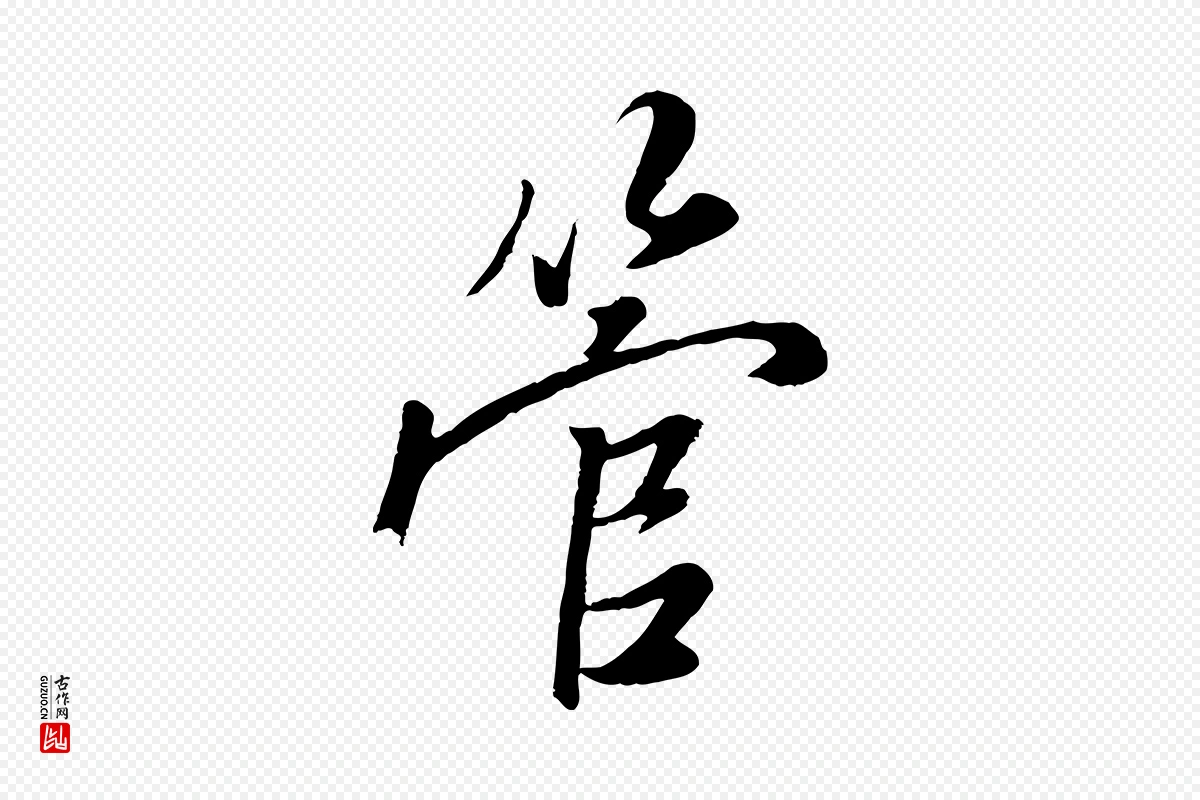 元代赵孟頫《襄阳歌》中的“管”字书法矢量图下载