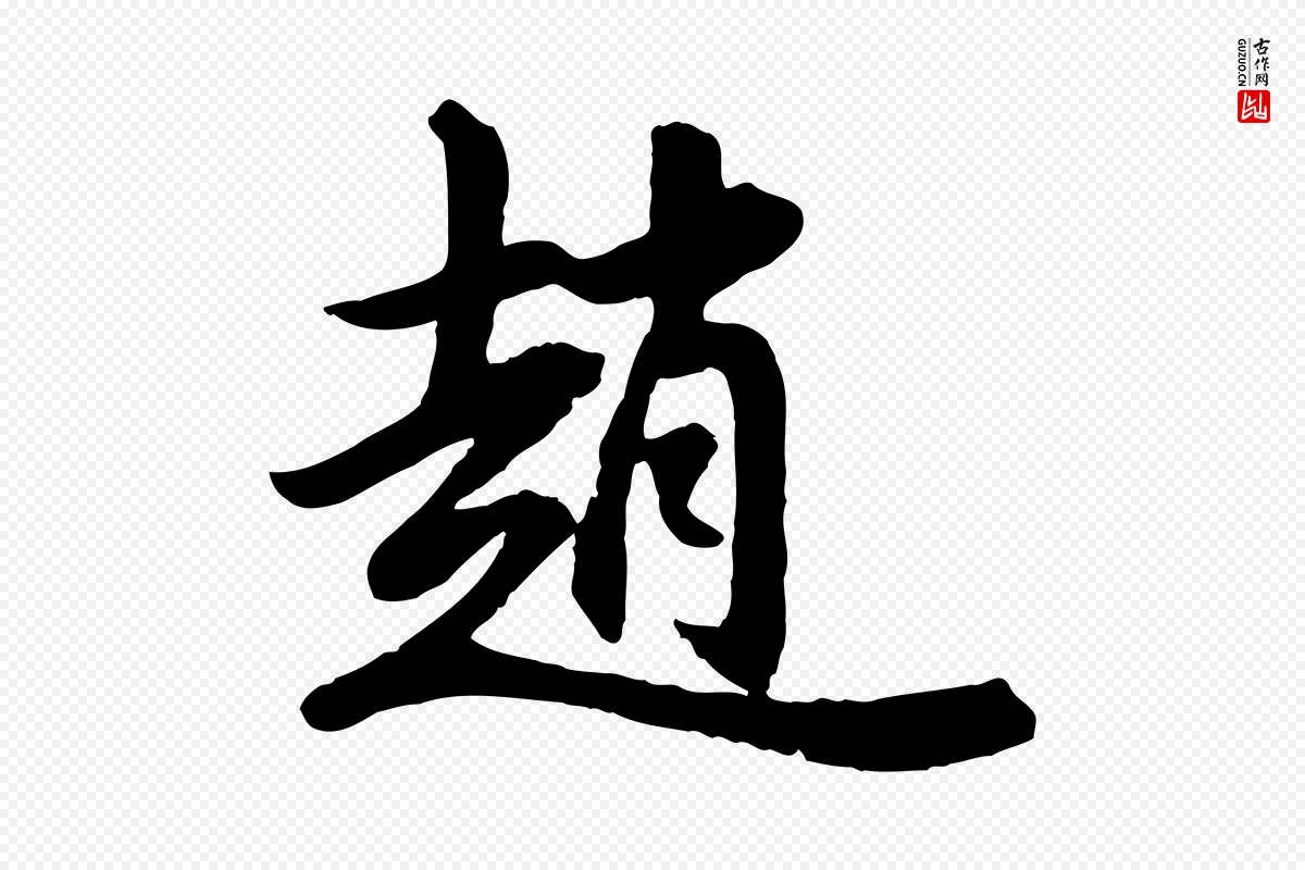 明代董其昌《跋次韵潜师》中的“趙(赵)”字书法矢量图下载