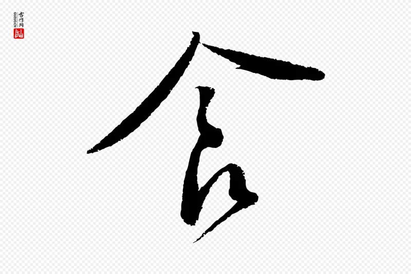 宋代蔡襄《与安道帖》中的“食”字书法矢量图下载