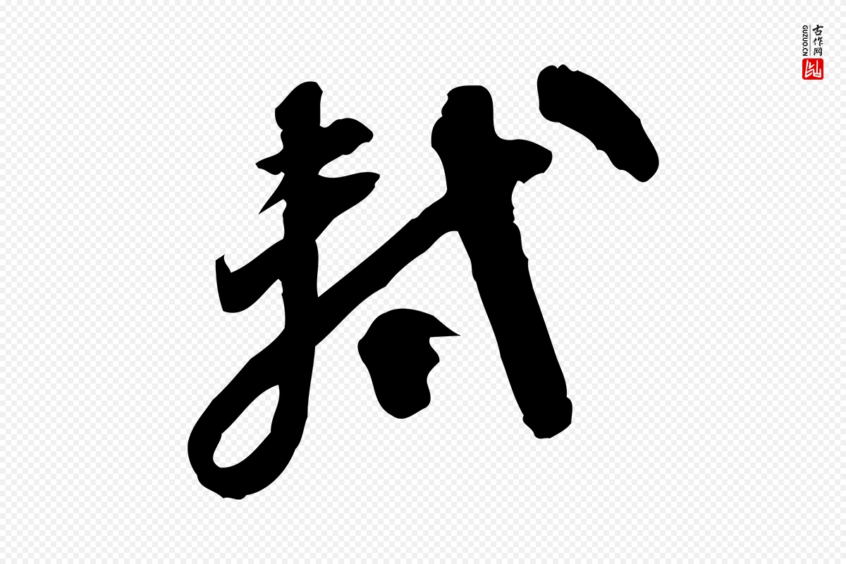 宋代苏轼《人来得书帖》中的“軾(轼)”字书法矢量图下载