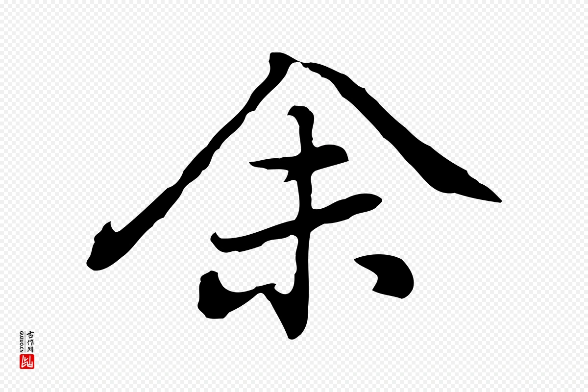 元代乃贤《南城咏古》中的“余(馀)”字书法矢量图下载