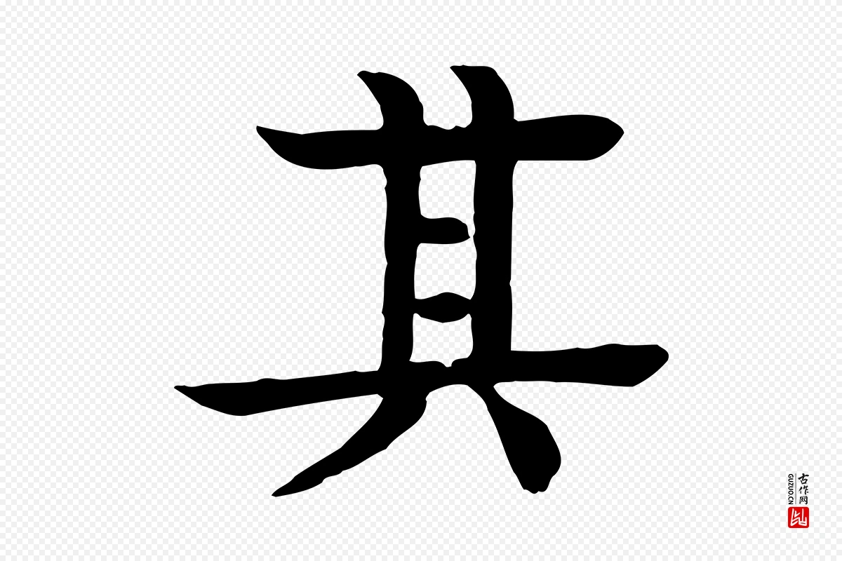 元代柳贯《跋道服赞》中的“其”字书法矢量图下载