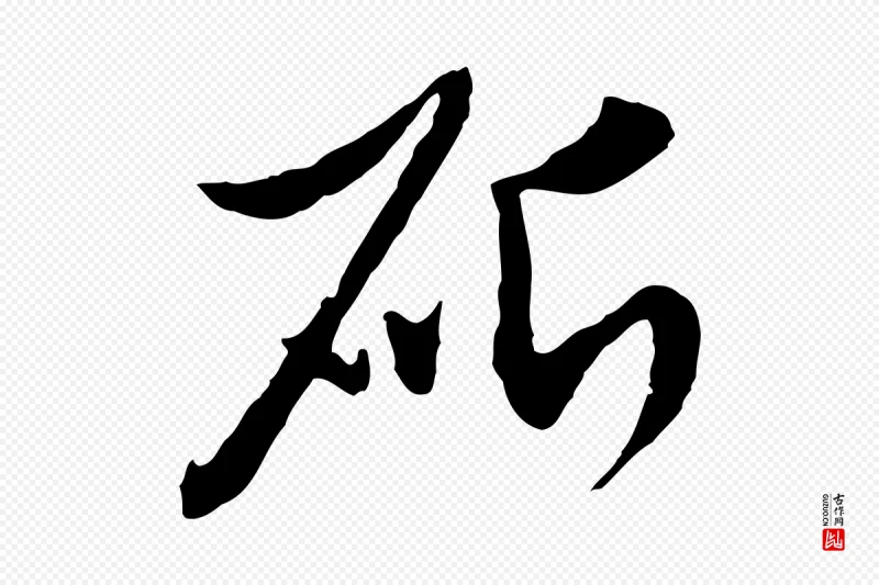 元代赵孟頫《与孙行可帖》中的“斫”字书法矢量图下载