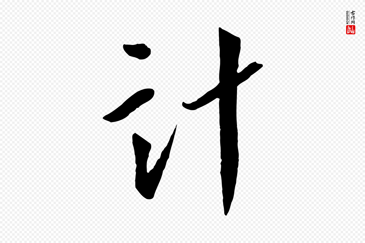 宋代蔡襄《与郎中帖》中的“計(计)”字书法矢量图下载