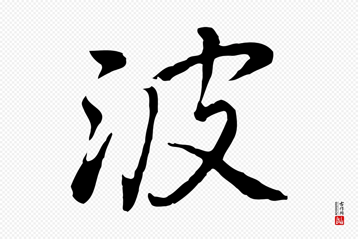 元代乃贤《南城咏古》中的“波”字书法矢量图下载