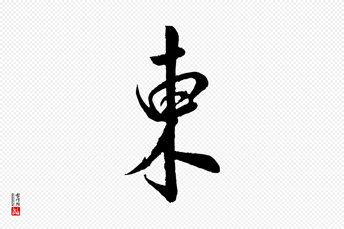 宋代米芾《苕溪诗》中的“東(东)”字书法矢量图下载