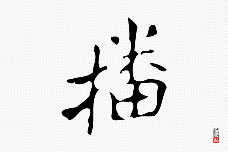 唐代颜真卿《朱巨川告》中的“播”字书法矢量图下载