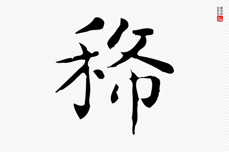 唐代《临右军东方先生画赞》中的“稀”字书法矢量图下载