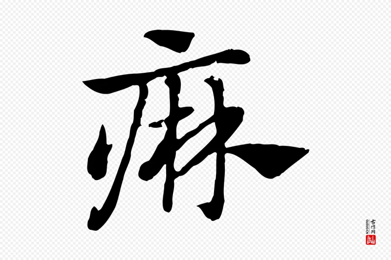 元代赵孟頫《急就章》中的“痳”字书法矢量图下载