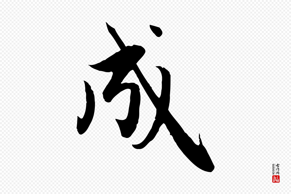 元代赵孟頫《纨扇赋》中的“成”字书法矢量图下载