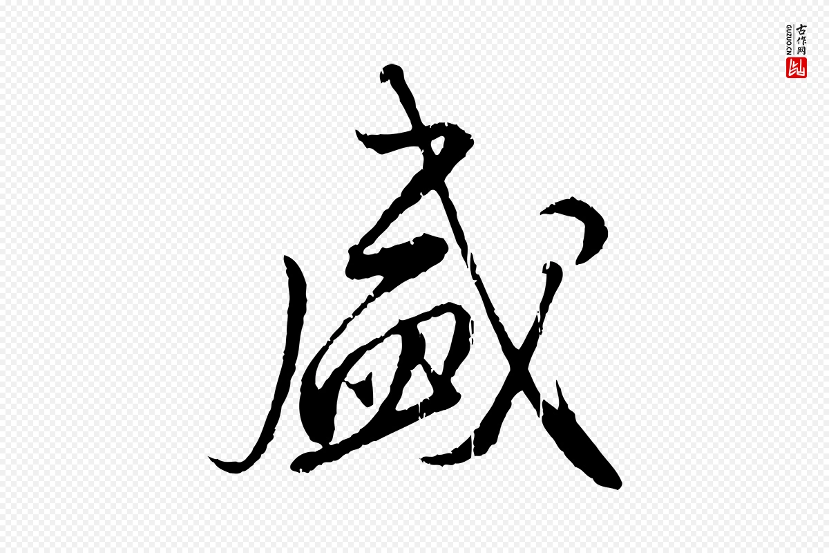 元代赵孟頫《与师孟帖》中的“盛”字书法矢量图下载