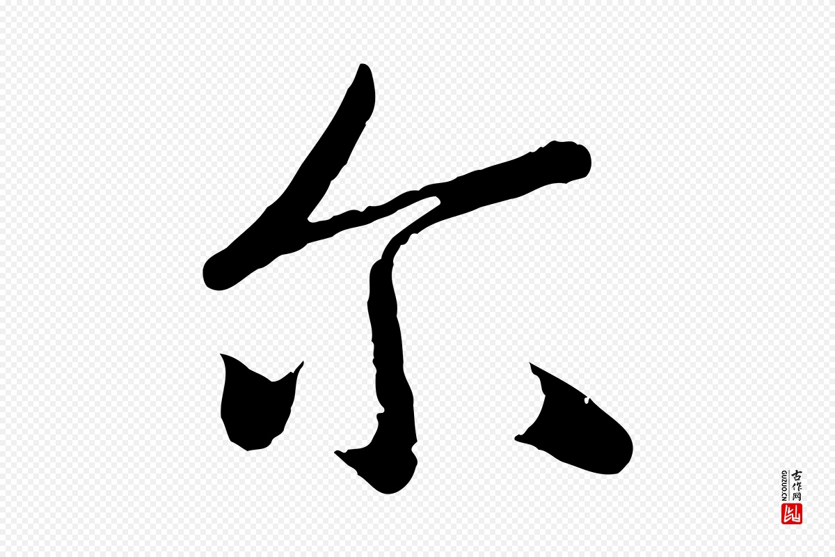 元代赵孟頫《纨扇赋》中的“爾(尔)”字书法矢量图下载