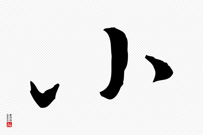 明代董其昌《跋行穰帖》中的“小”字书法矢量图下载