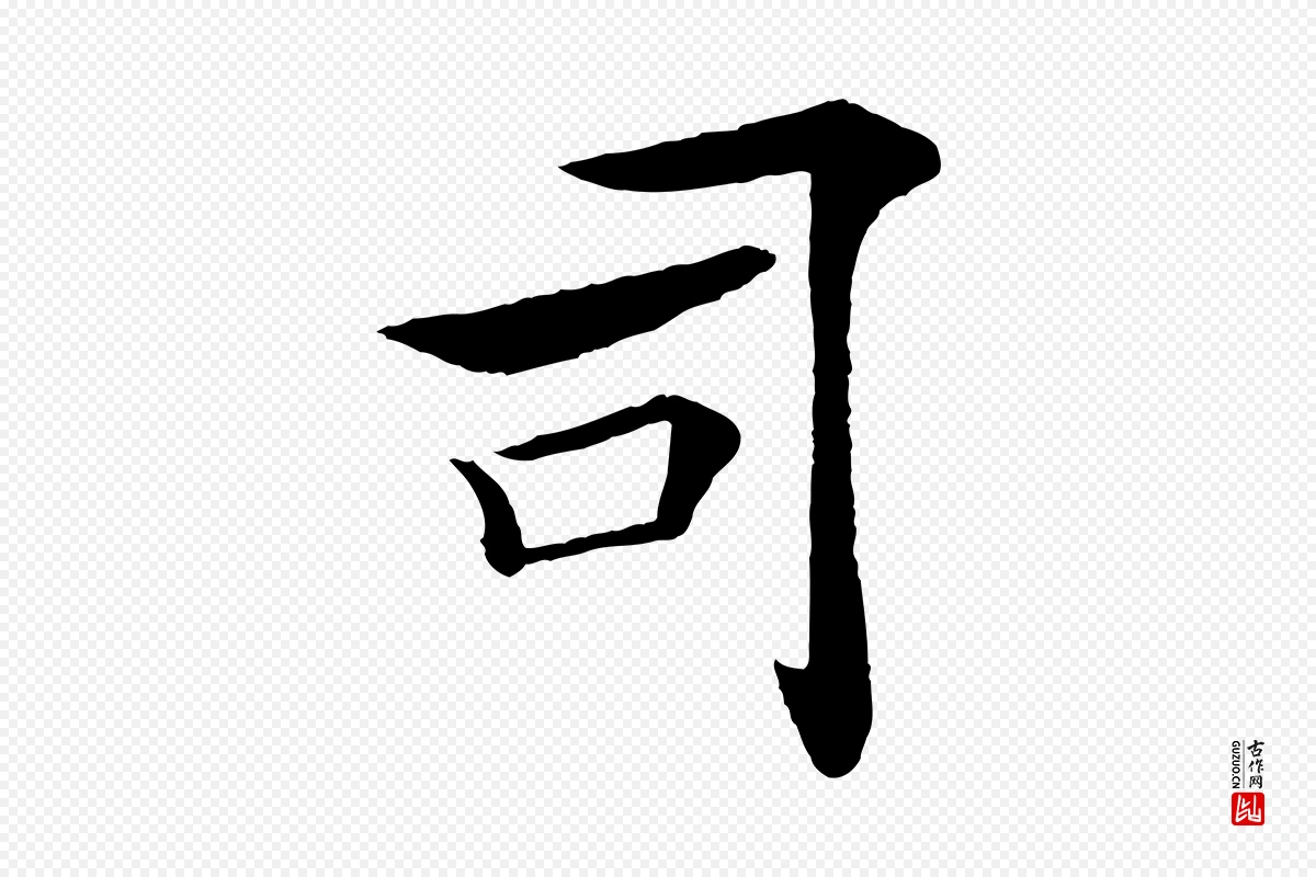 唐代褚遂良《倪宽赞》中的“司”字书法矢量图下载