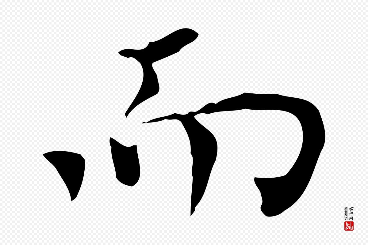 明代陈子壮《跋临东方先生画赞》中的“而”字书法矢量图下载