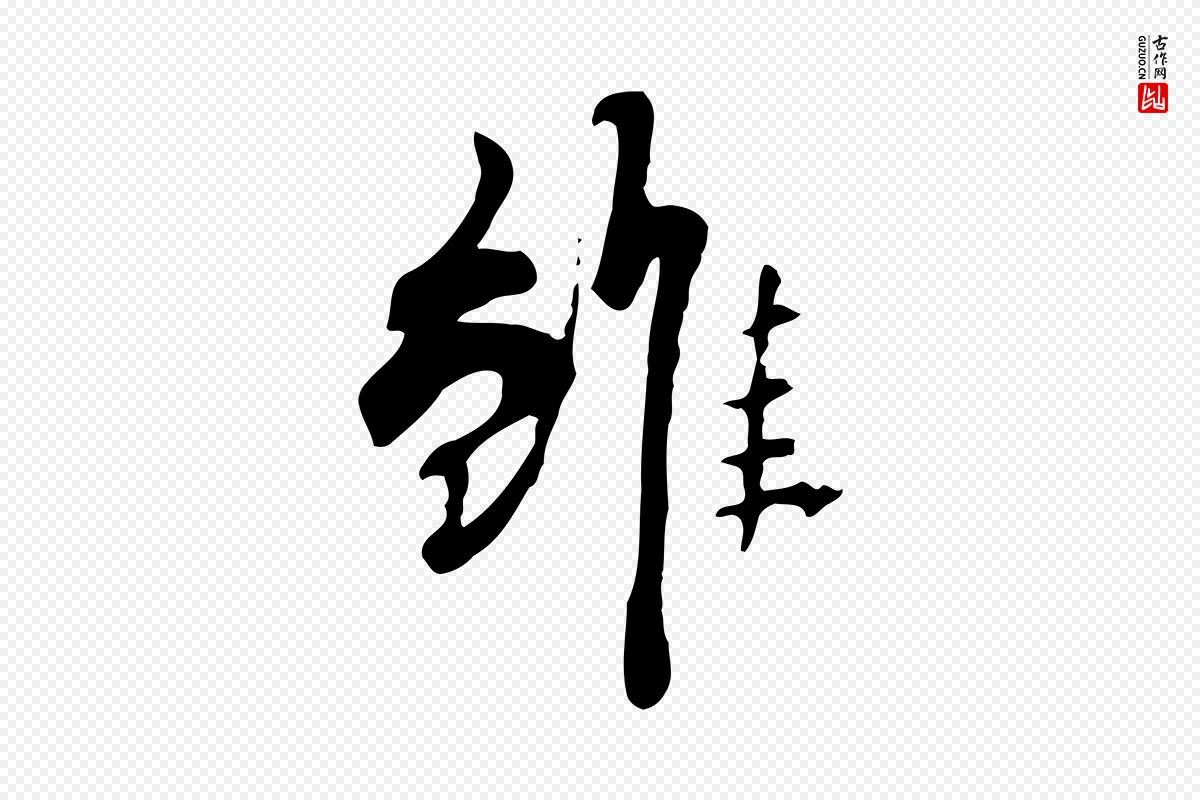 清代《三希堂法帖》中的“雖(虽)”字书法矢量图下载