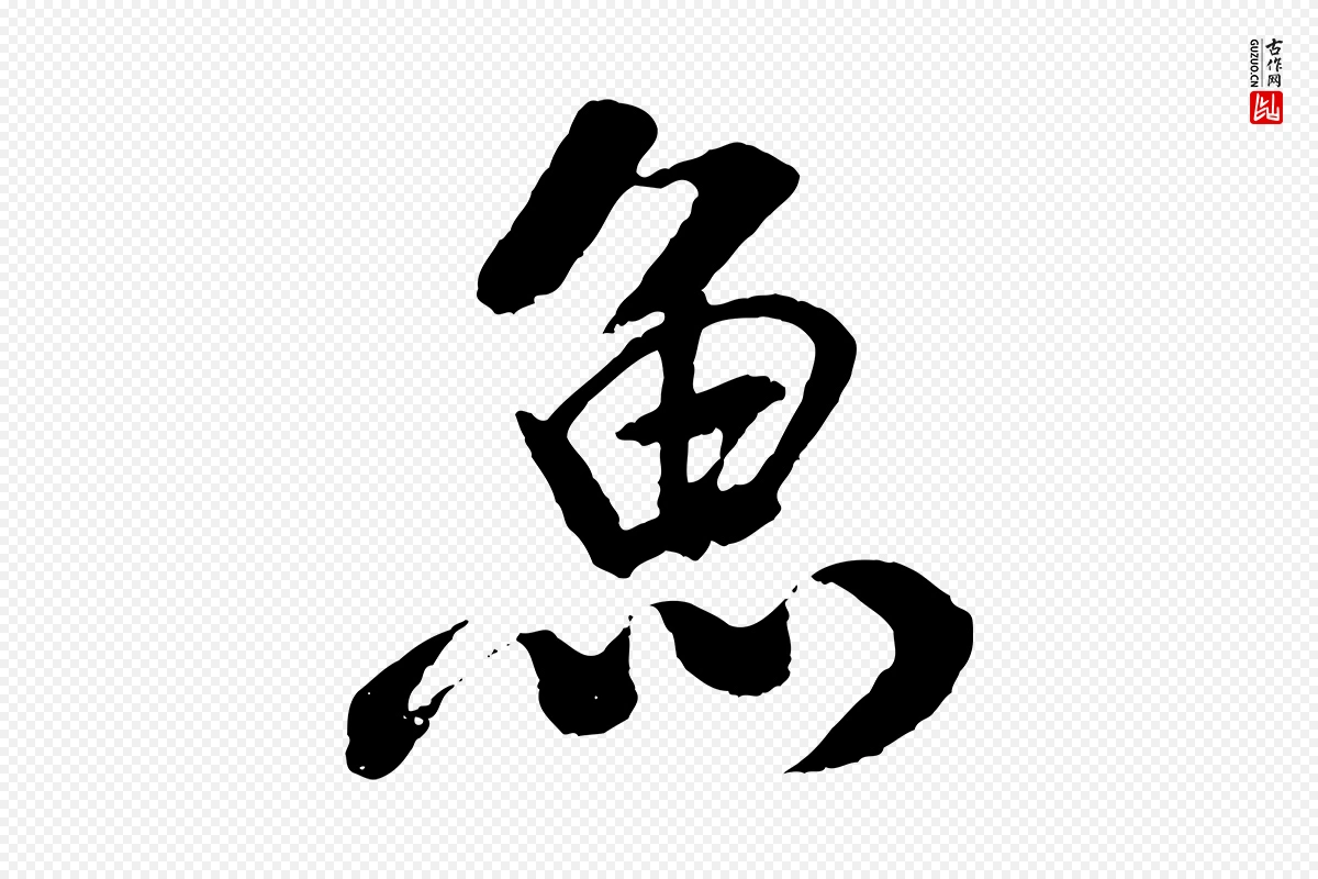 元代袁桷《和一庵首坐诗》中的“魚(鱼)”字书法矢量图下载