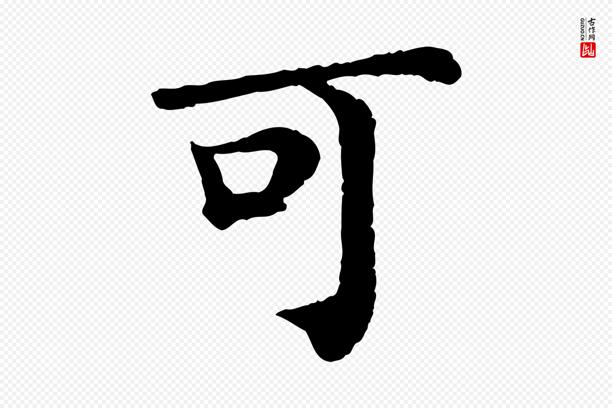 宋代韩琦《谢欧阳公》中的“可”字书法矢量图下载