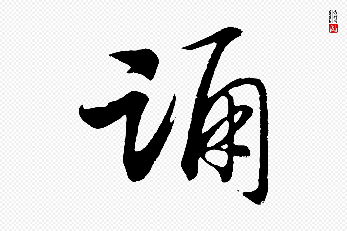 宋代高宗《洛神赋》中的“踊”字书法矢量图下载