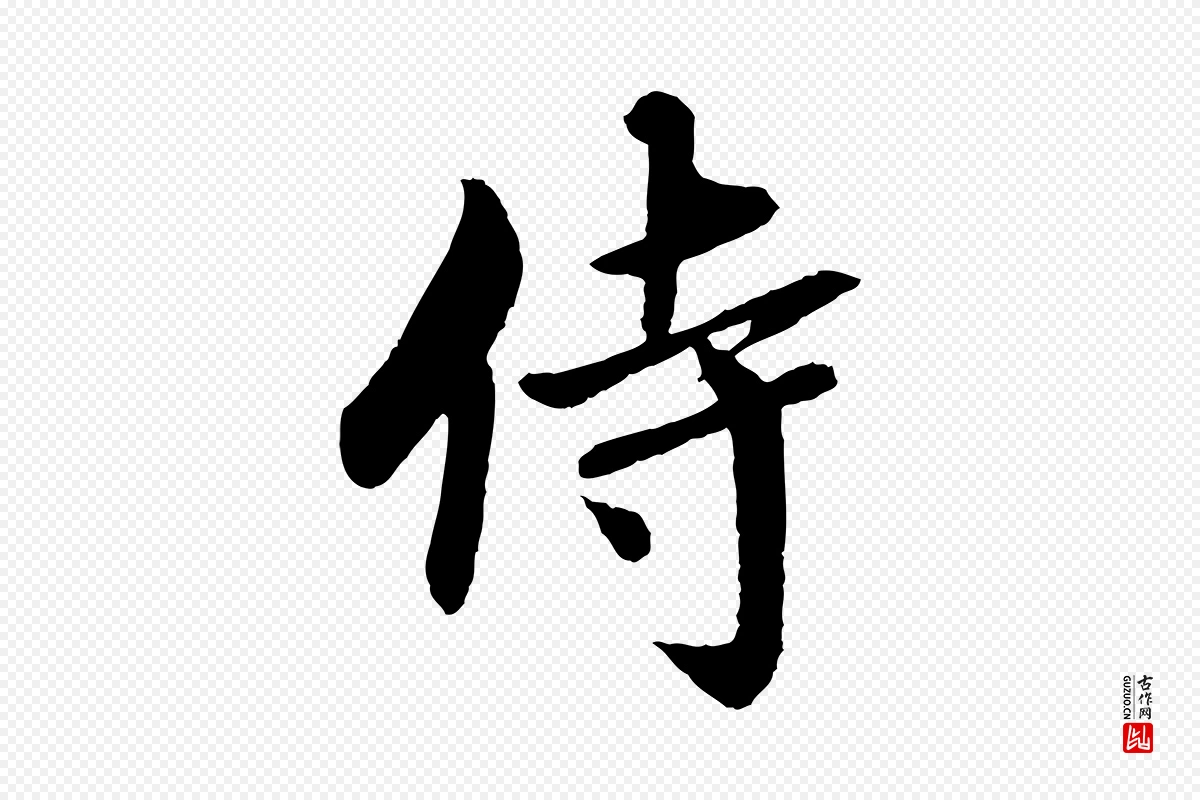 宋代蔡襄《与彦猷帖》中的“侍”字书法矢量图下载