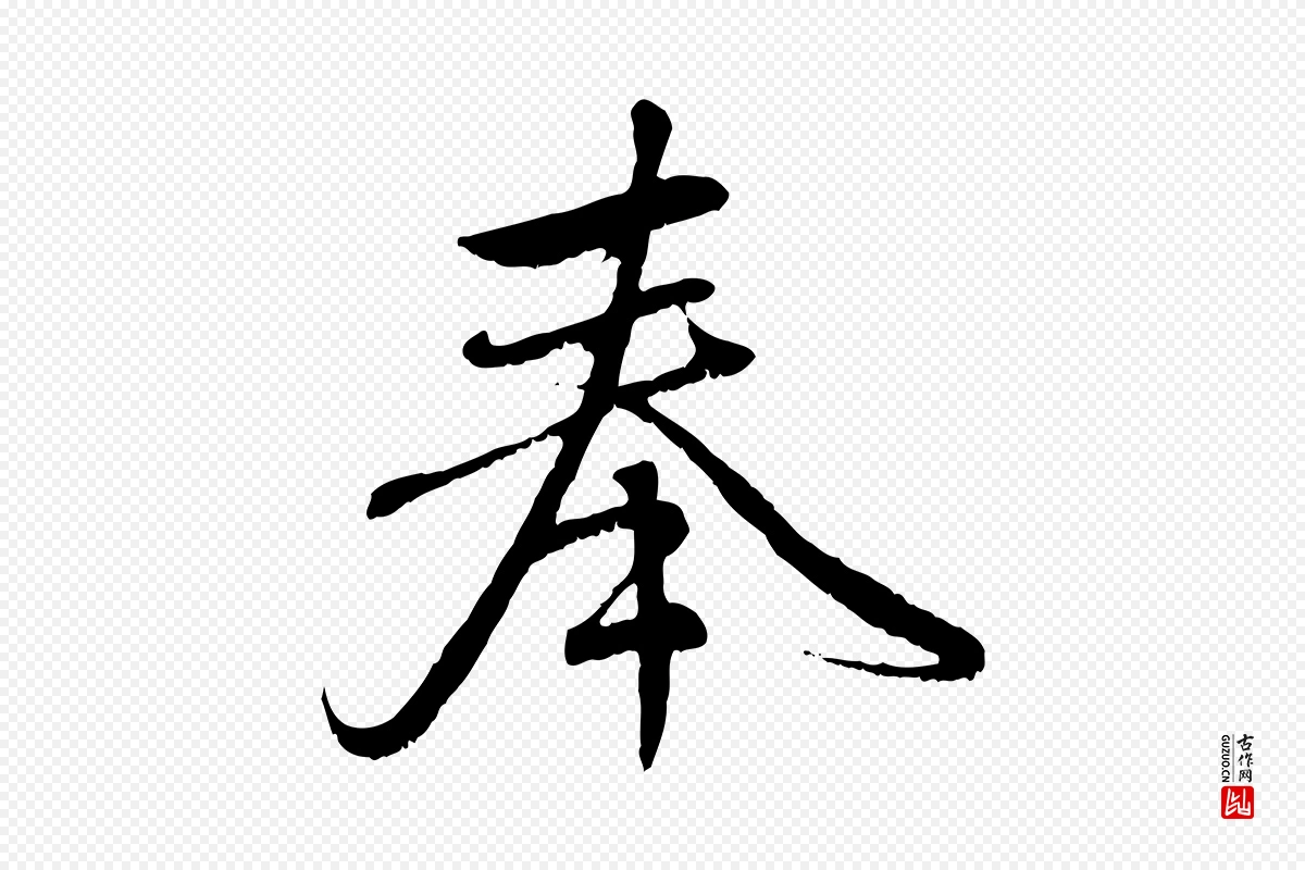 元代赵孟頫《与师孟帖》中的“奉”字书法矢量图下载