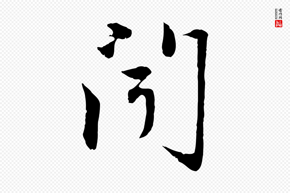 元代赵孟頫《与中峰札》中的“聞(闻)”字书法矢量图下载