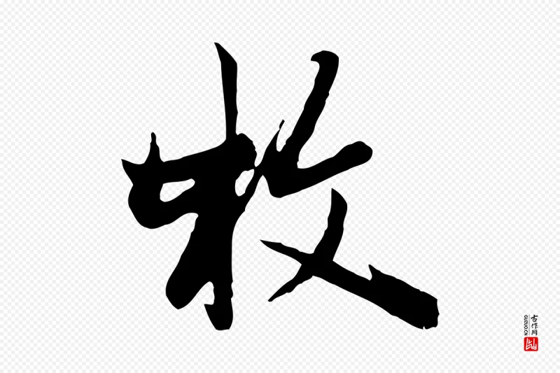 元代赵孟頫《与次山帖》中的“枚”字书法矢量图下载