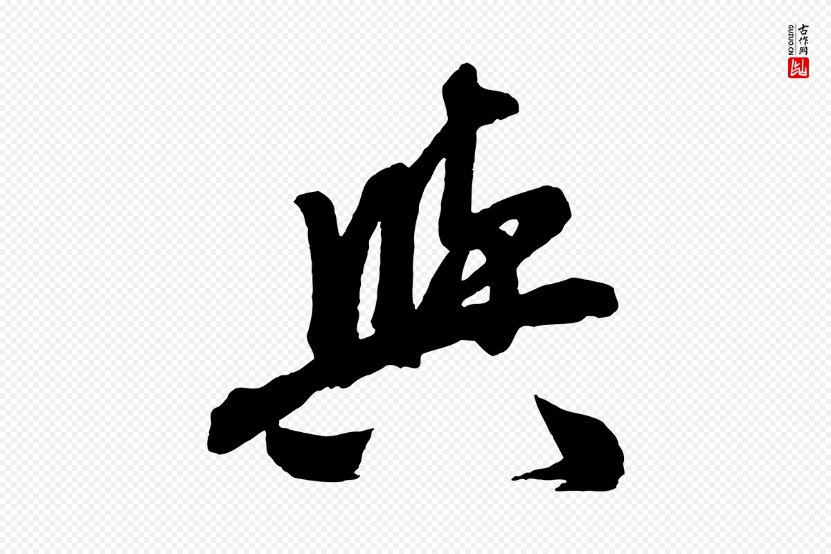 元代赵孟頫《次韵潜师》中的“與(与)”字书法矢量图下载