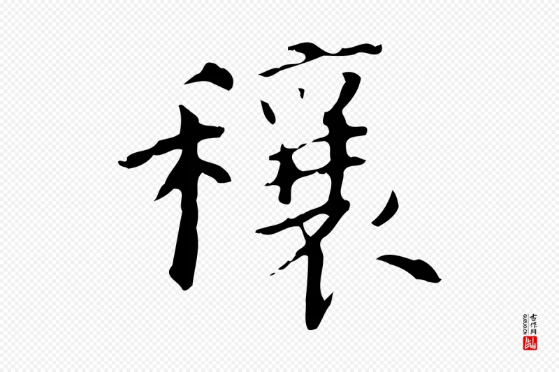 东晋王羲之《行穰帖》中的“穰”字书法矢量图下载