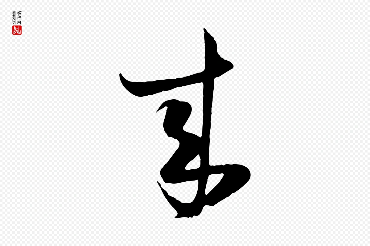 宋代陆游《与原伯帖》中的“來(来)”字书法矢量图下载