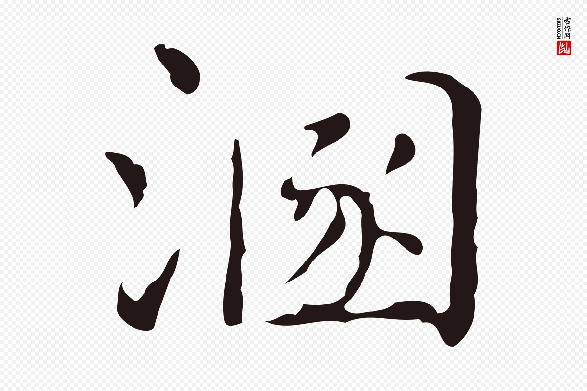 明代俞和《急就章释文》中的“溷”字书法矢量图下载