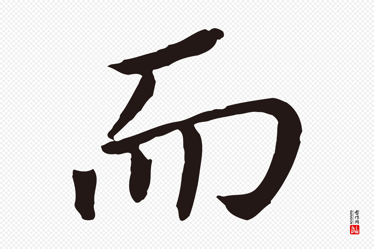 明代董其昌《跋孝经》中的“而”字书法矢量图下载