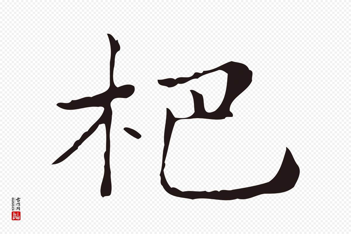 明代俞和《急就章释文》中的“杷”字书法矢量图下载