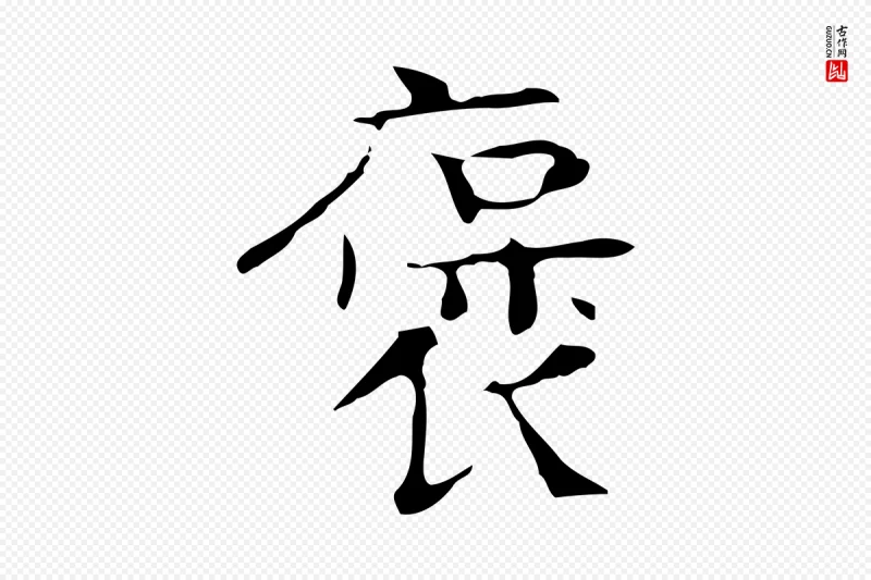 宋代岳珂《跋万岁通天进帖》中的“褒”字书法矢量图下载