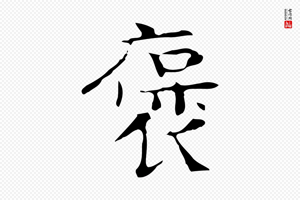 宋代岳珂《跋万岁通天进帖》中的“褒”字书法矢量图下载