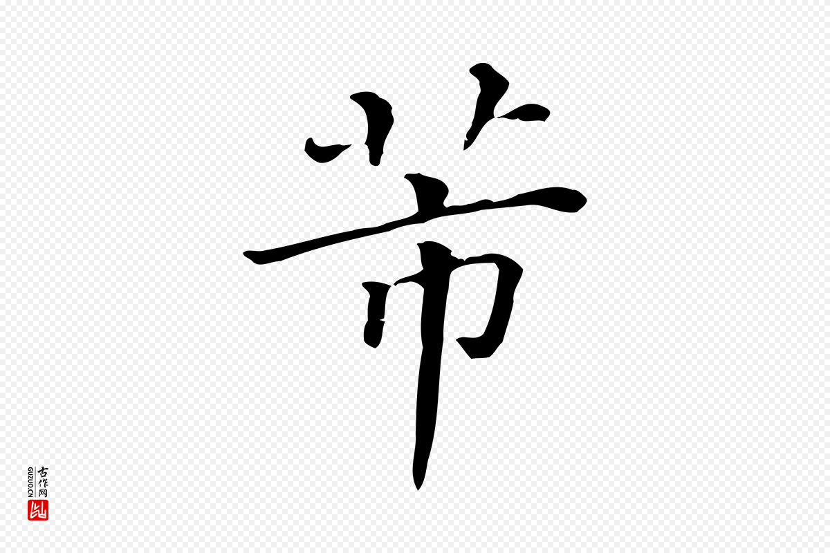 清代《三希堂法帖》中的“芾”字书法矢量图下载