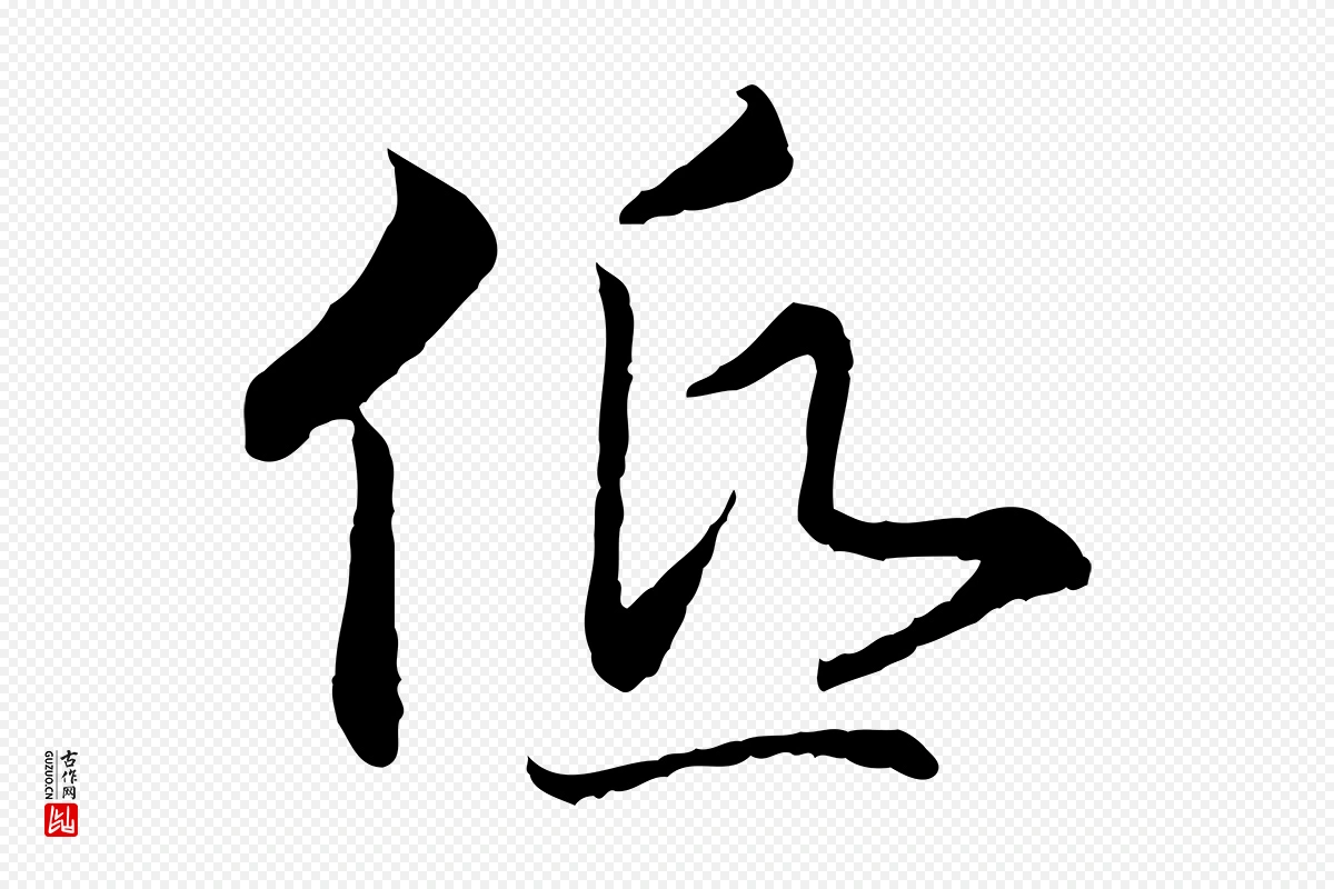 宋代高宗《嵇康养生论》中的“低”字书法矢量图下载