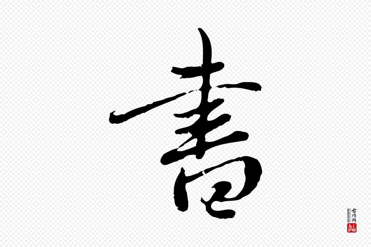 元代赵孟頫《与中峰札》中的“書(书)”字书法矢量图下载