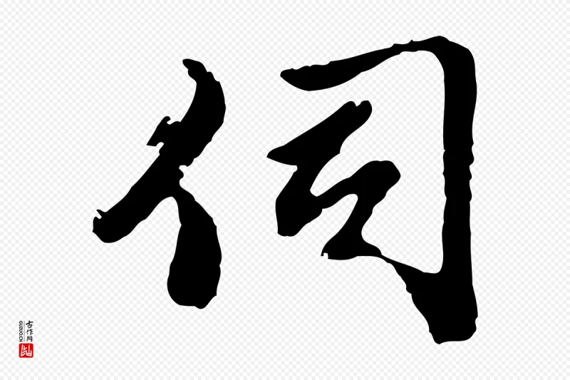 明代曾棨《天马赋》中的“伺”字书法矢量图下载