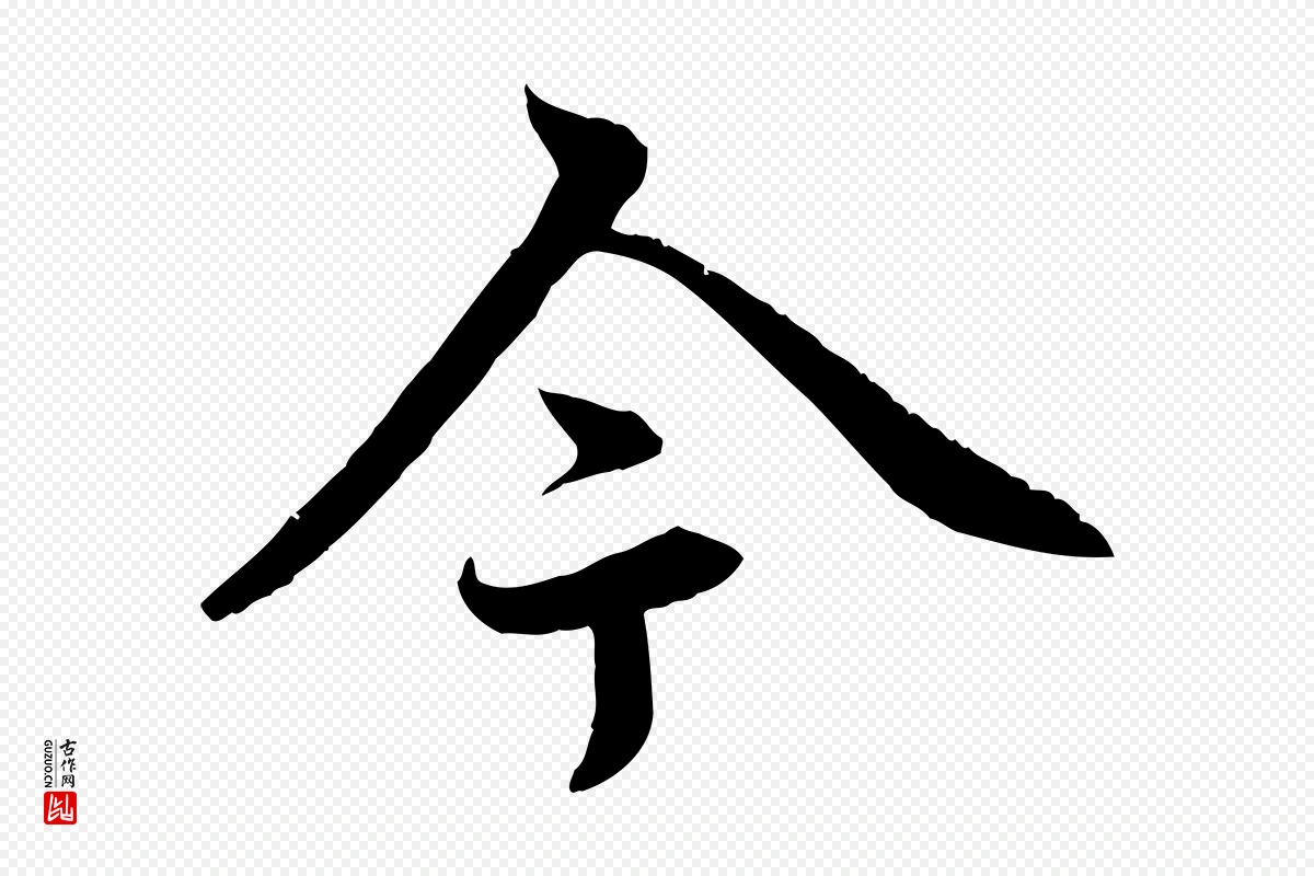 元代赵孟頫《感兴诗并序》中的“今”字书法矢量图下载