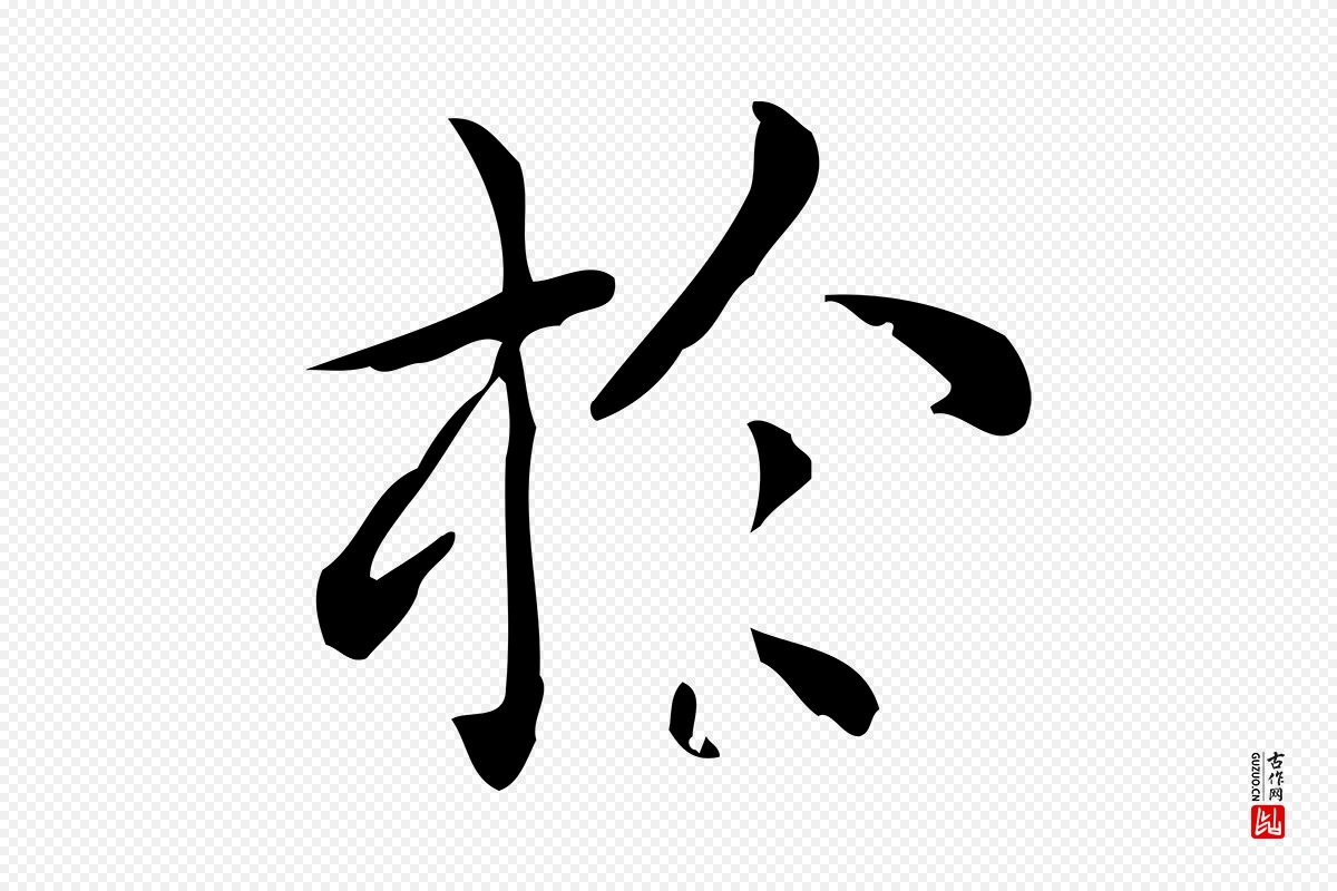 唐代《临右军东方先生画赞》中的“於(于)”字书法矢量图下载