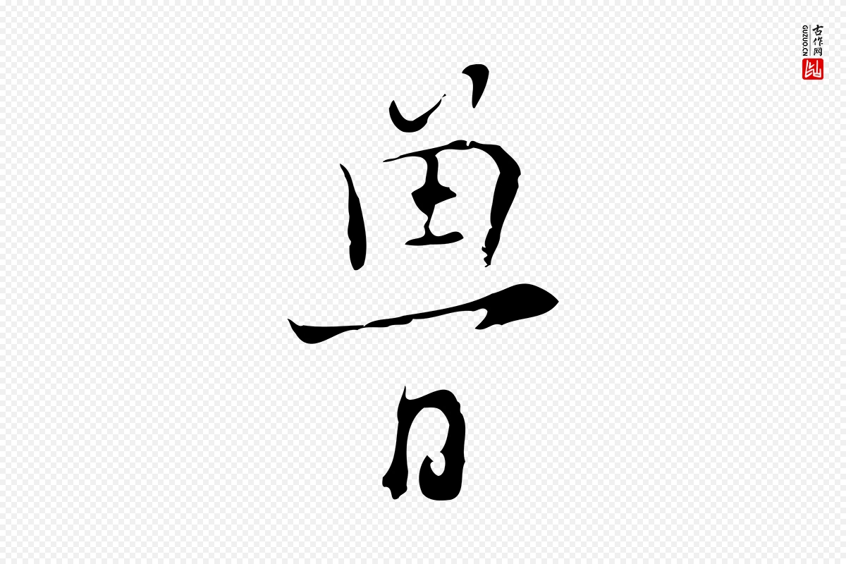 明代张羽《怀友诗》中的“魯(鲁)”字书法矢量图下载