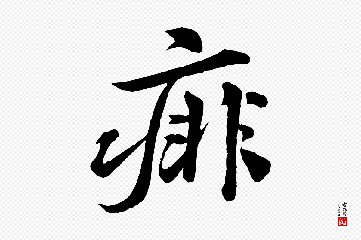 宋代黄山谷《送刘季展诗》中的“痱”字书法矢量图下载