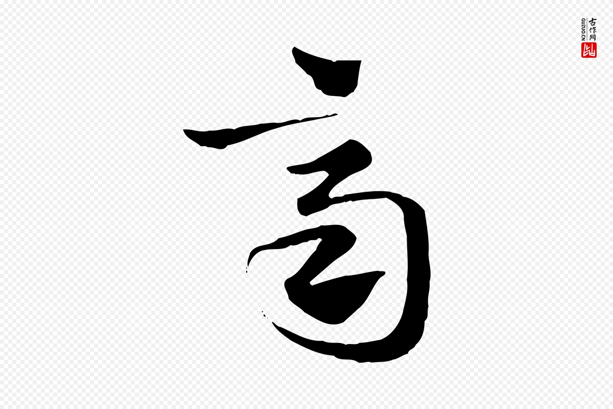 元代赵孟頫《急就章》中的“齊(齐)”字书法矢量图下载